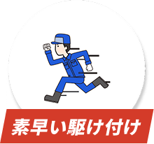 素早い駆け付け