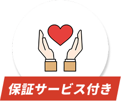 保証サービス付き