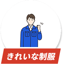 きれいな制服