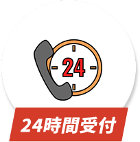 24時間受付