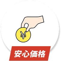 安心価格