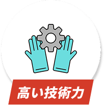 高い技術力