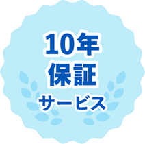 10年保証サービス