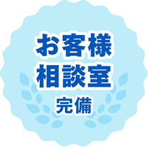 お客様相談室完備