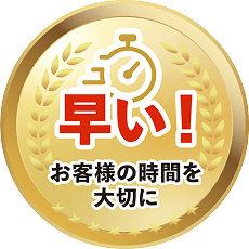 早い! お客様の時間を大切に