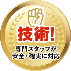 技術! 専門スタッフが安全・確実に対応